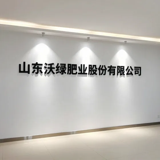 山东沃绿肥业股份有限公司行业解析