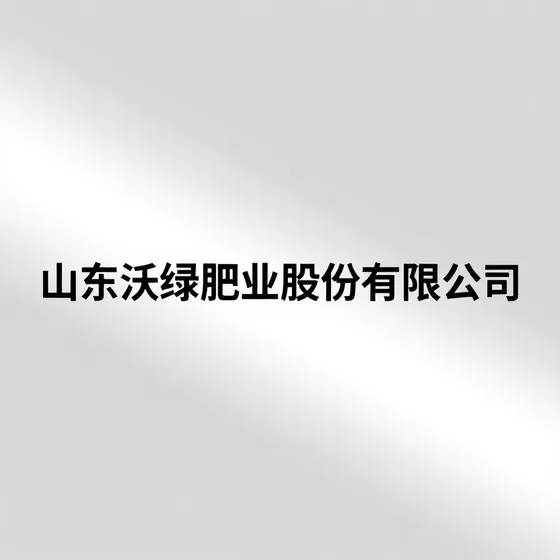 山东沃绿肥业股份有限公司行业解析