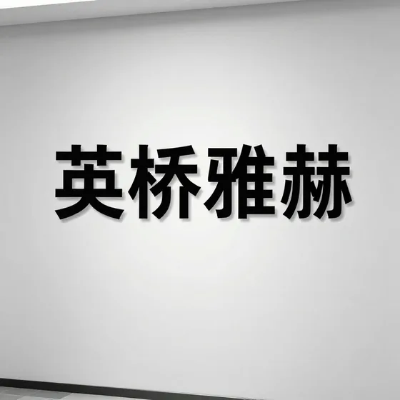 英桥雅赫技术解读